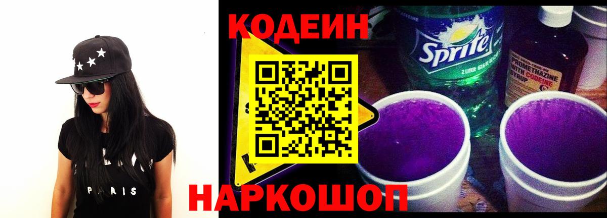 Дивногорск  Кодеин Purple Drank  Кодеин напиток Lean (лин)  Вход с VPN 